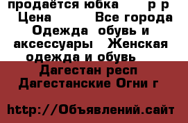 продаётся юбка 50-52р-р  › Цена ­ 350 - Все города Одежда, обувь и аксессуары » Женская одежда и обувь   . Дагестан респ.,Дагестанские Огни г.